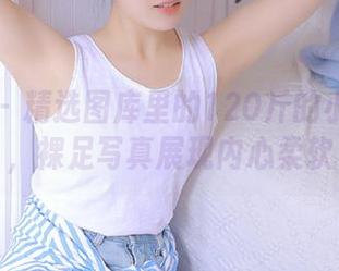 微密圈 – 精选图库里的120斤的小王同学，裸足写真展现内心柔软