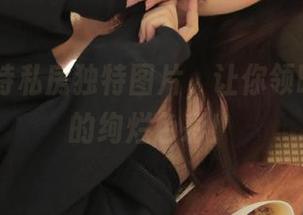 72斯模特私房独特图片，让你领略小众美的绚烂色彩！