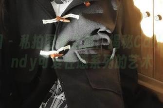 微密圈 – 私拍图集之旅：揭秘Callmecandy可爱性感系列的艺术