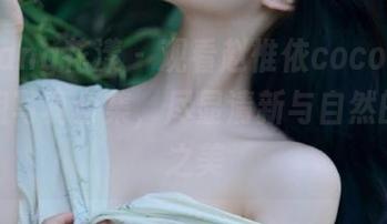HuaYang花漾 – 观看赵惟依coco专属在线姐姐写真合集，尽显清新与自然的灵动之美