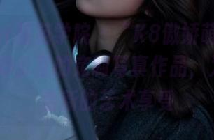 MFStar模范学院 – “K8傲娇萌萌Vivian”在办公室的定制写真作品，为你带来全新的艺术享受