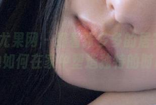 UGirls尤果网 – 细看张多多的居家私拍套图：她如何在家中塑造独特的时尚风格