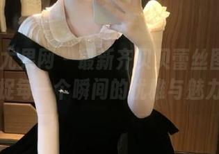 UGirls尤果网 – 最新齐贝贝蕾丝图集：捕捉每一个瞬间的优雅与魅力