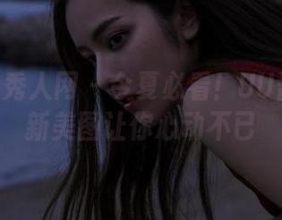 Xiuren秀人网 – 今夏必看！UU酱厨娘最新美图让你心动不已