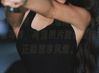 Xiuren秀人网 – 高颜值博主“久久aimee”居家写真，高清照片教你如何才是真正的居家风情。