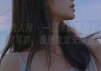Xiuren秀人网 – 一起来欣赏周于希的全套美足写真，原图散发无限魅力！