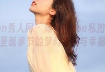 Xiuren秀人网 – 戴允祺zoe私拍作品——圣诞季节的梦幻色彩与幸福感