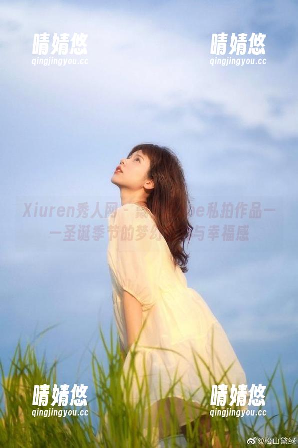 Xiuren秀人网 - 戴允祺zoe私拍作品——圣诞季节的梦幻色彩与幸福感
