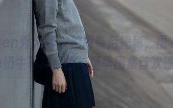 Xiuren秀人网 – 拍摄幕后揭秘，雨儿酱eve奶牛写真原图与精华图集首次曝光