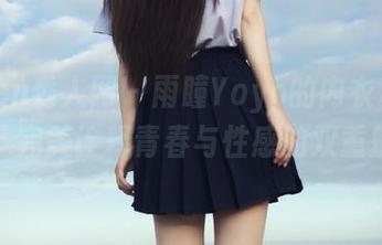 Xiuren秀人网 – 雨瞳Yoyo的内衣私房美图，完美诠释青春与性感的双重魅力