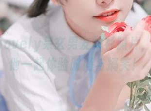 免费的lovely呆玄男友衬衫照片，让你和他一起体验时尚与搞笑！