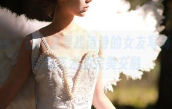pans – 在网盘寻找诗诗的女友写真：美丽与艺术的完美交融