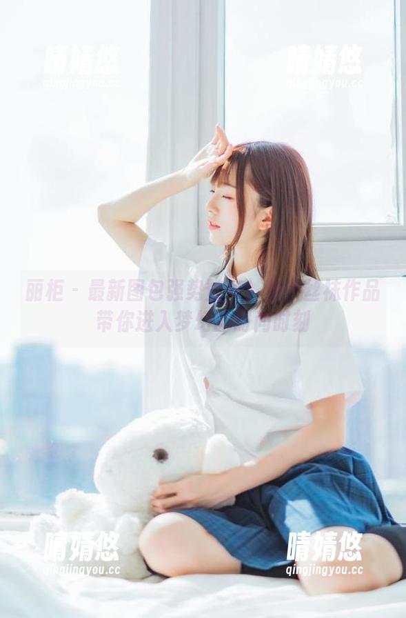 丽柜 - 最新图包强势登场！兔子丝袜作品带你进入梦幻的时尚时刻