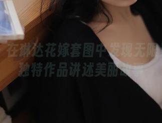 丽柜 – 在琳达花嫁套图中发现无限灵感：独特作品讲述美丽故事