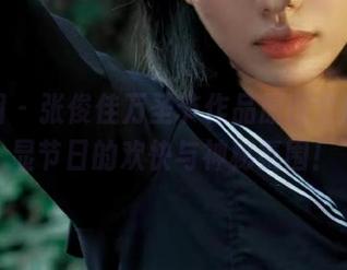 嗲囡囡 – 张俊佳万圣节作品原图全解，尽显节日的欢快与神秘氛围！