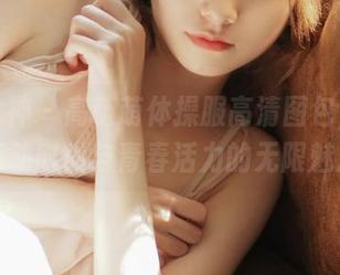 头条女神 – 高萌萌体操服高清图包，感受运动时尚与青春活力的无限魅力