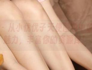 微密圈 – 从小优优子天使图包中感受无尽魅力，丰富你的资源库！