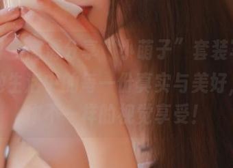 微密圈 – 高清分享“小萌子”套装写真，捕捉她生活中的每一份真实与美好，带给你不一样的视觉享受！