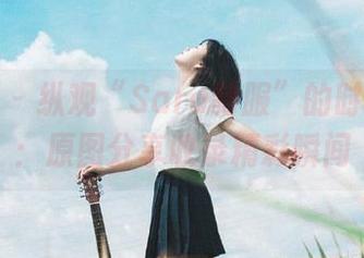 尤果网 – 纵观“Sara制服”的时尚风潮：原图分享收录精彩瞬间