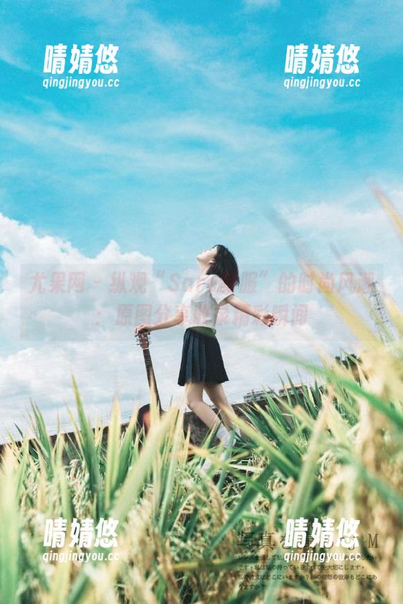 尤果网 - 纵观“Sara制服”的时尚风潮：原图分享收录精彩瞬间