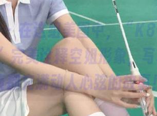 模范学院 – 在这组美图中，“K8傲娇萌萌Vivian”完美诠释空姐形象，写真的每一帧都充满动人心弦的故事！