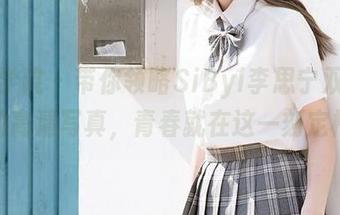 模范学院 – 带你领略SiByl李思宁双马尾的高清写真，青春就在这一刻定格