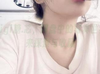 樱晚gigi糖.芯，网盘中的写真世界等你来探索与收藏