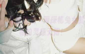 微密圈 – 与禅院熏一同探秘兔女郎写真，私拍灵感无限！