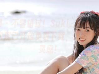 秀人网 – 不容错过！Suki_baby的死库水图包现已开放免费下载，让你收集无限灵感！