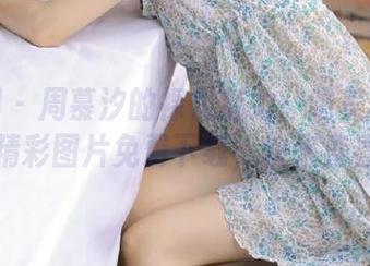 秀人网 – 周慕汐的裸足魅力：唯美写真集，精彩图片免费下载，快来查看！