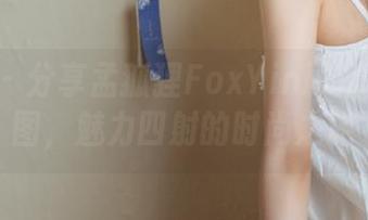 秀人网 – 分享孟狐狸FoxYini的高跟鞋套图，魅力四射的时尚之旅