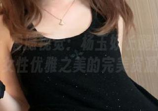 秀人网 – 震撼视觉：杨玉奴长腿图集带来女性优雅之美的完美资源