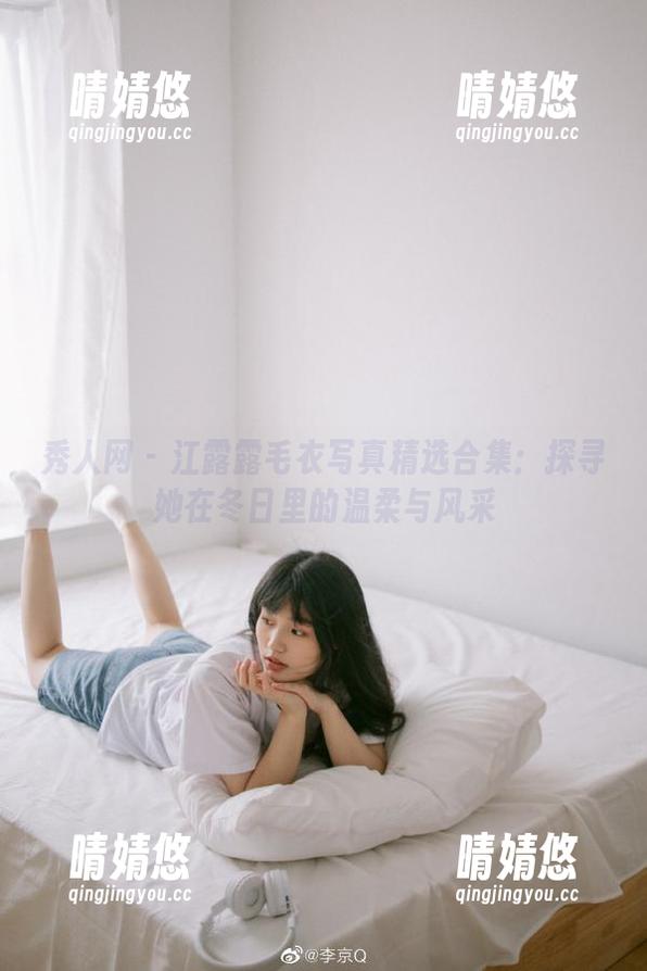 秀人网-江露露 秀人网 - 江露露毛衣写真精选合集:探寻她在冬日里的温柔与风采