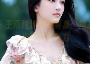 秀人网 – 王雨纯泳池写真集：捕捉夏日阳光的原图魅力