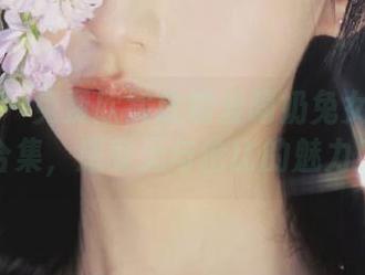 秀人网 – 免费欣赏软糖爱喝奶兔女郎写真合集，感受无与伦比的魅力！