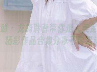 紧急企划 – 龙崎聆音带你走入美足的世界，精彩作品合集分享不容错过