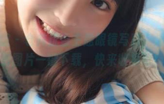 美媛馆 – 仓井优香主题眼镜写真，海量免费图片一键下载，快来收集吧！
