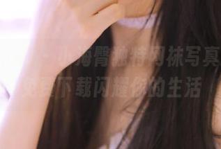 花漾show – 小海臀独特网袜写真分享，免费下载闪耀你的生活