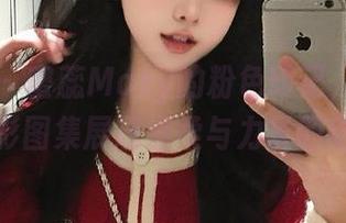 蜜桃社 – 蜜蕊Mary的粉色印记，无圣光摄影图集展现温柔与力量的结合
