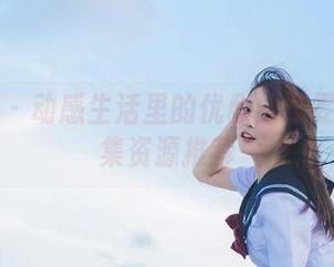 语画界 – 动感生活里的优雅：雅雯运动图集资源推荐