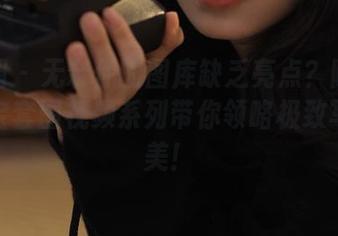 微密圈 – 无奈你的图库缺乏亮点？陈佩奇的淘宝套图视频系列带你领略极致写真之美！